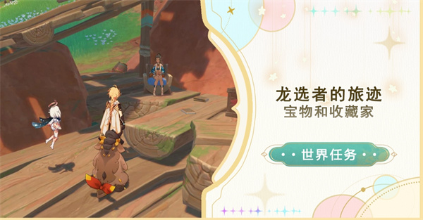 原神纳塔龙选者的旅途任务如何完成 原神世界任务宝物和收藏家攻略大全[多图]图片1