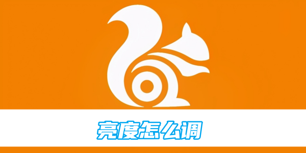 uc浏览器亮度调