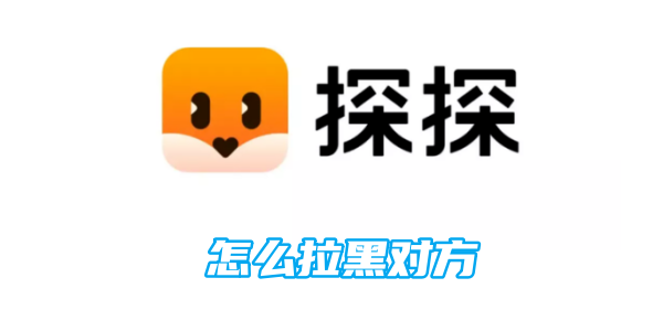 探探拉黑对方