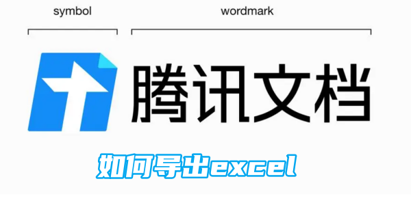 腾讯文档导出excel