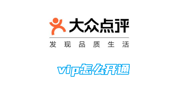 大众点评vip怎么开通