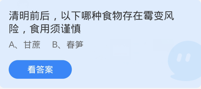 蚂蚁庄园4月4日：清明前后以下哪种食物存在霉变风险食用须谨慎