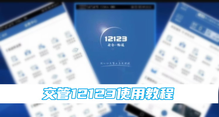 交管12123使用教程