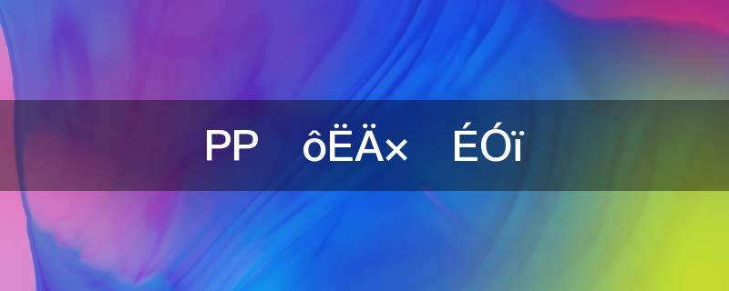 巍巍什么四字成语二年级下册巍巍什么四字成语有哪些