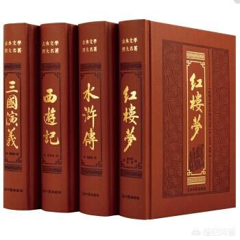 四大古典名著四大古典名著是哪四本书