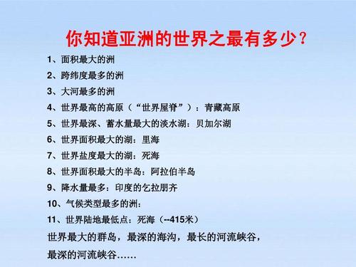 亚洲之最地理知识40条 趣味性地理知识