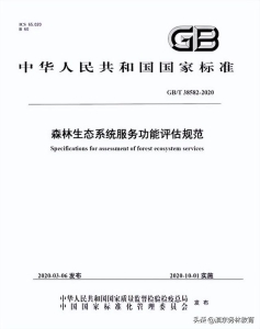 森林生态系统评价的主要标准 森林生态系统服务功能评估规范1