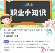 蚂蚁新村明朝锦衣卫除了保护皇帝安全还要看护哪种动物？​4月6日答案