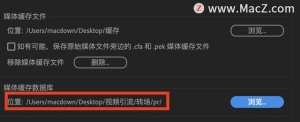 pr缓存盘在哪里：PR常见问题四pr缓存文件在哪里(5)