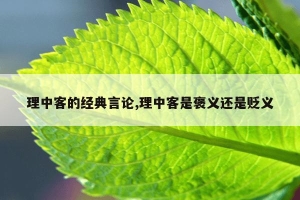 理中客的经典言论,理中客是褒义还是贬义