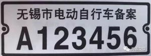 电动自行车上牌要多久才拿到牌：你想知道的电动自行车上牌问题2