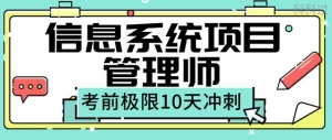 信息系统项目管理师考前押题 信息系统项目管理师考前10天极限冲刺(1)