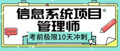 信息系统项目管理师考前押题？信息系统项目管理师考前10天极限冲刺