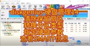 在diskgenius去掉磁盘保护 diskgenius硬盘管理14清除保留扇区(1)