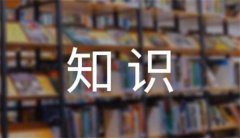 你知道哪些养护知识呢？汽车该如何保养呢？