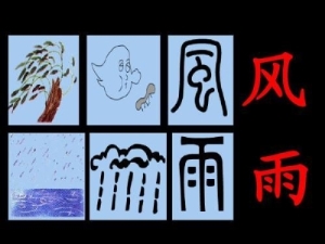 快速记住孩字象形字 孩子最容易学会的象形字合集24