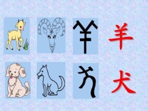 快速记住孩字象形字 孩子最容易学会的象形字合集27
