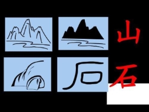 快速记住孩字象形字 孩子最容易学会的象形字合集29