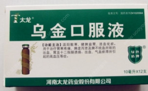 乌金片来月经能吃吗？乌金片的功效与作用1
