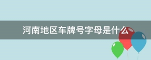 河南省各地区车牌号字母都是什么?(河南车牌号字母代表地区)