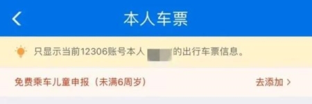 儿童免费乘车流程 乘坐列车如何添加免费儿童(3)