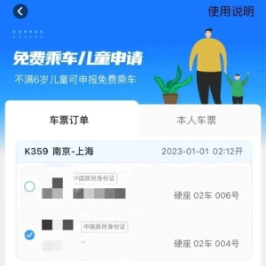 儿童免费乘车流程 乘坐列车如何添加免费儿童(4)