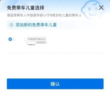 儿童免费乘车流程 乘坐列车如何添加免费儿童(5)