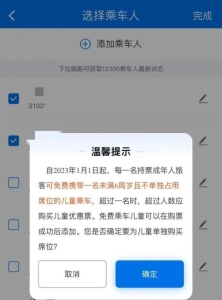 儿童免费乘车流程 乘坐列车如何添加免费儿童(7)