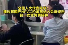 代表建议初一女生免费接种HPV疫苗hpv疫苗可以用医保吗？