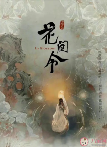 《花间令》原著小说是什么 《花间令》人物小传