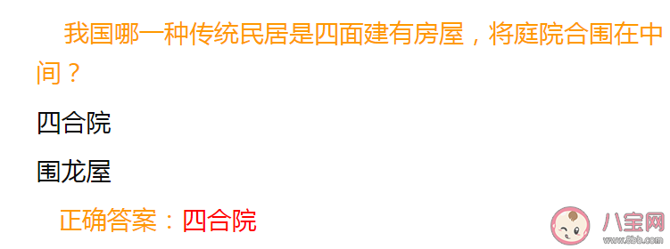 我国哪一种传统民居是四面建有房屋将庭院合围在中间 蚂蚁庄园4月22日答案