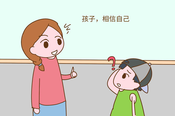 孩子的自信心来自于哪里 孩子自信心怎么建立