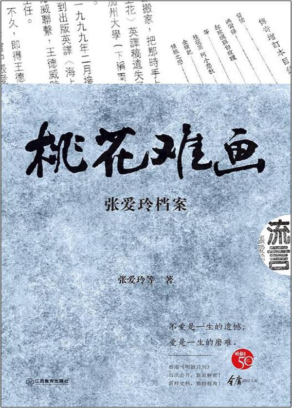 张爱玲的倾城之恋主要讲了些什么 张爱玲的倾城之恋与桃花扇(5)