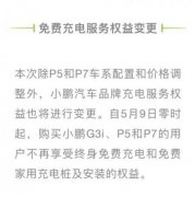 小鹏汽车免费充电操作流程小鹏取消部分车型终身免费充电和家充权益
