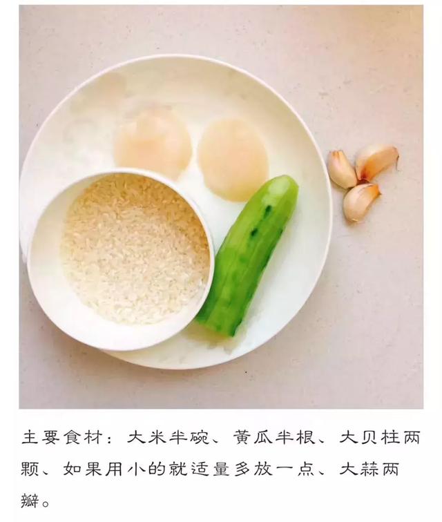 婴儿辅食鲜贝柱粥的家常做法（夏季宝宝没食欲）(1)