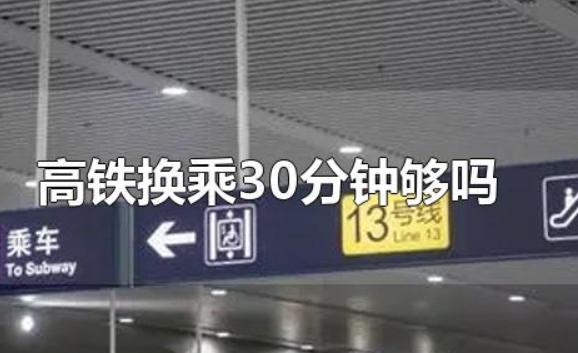 高铁提前三小时可以进站吗?换乘高铁30分钟够吗