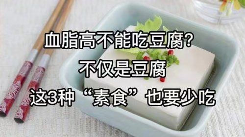 血脂高的人要远离豆腐吗，还有哪几种素食也要少吃