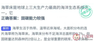 海草床是地球上三大生产力最高的海洋生态系统之一它 神奇海洋5月10日答案