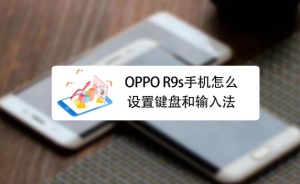 OPPO手机更新系统后开不了机怎么办？OPPO手机怎么设置键盘有声音