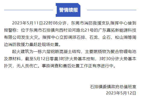 东莞一锂电池厂深夜大火：照亮整个天空 无人伤亡