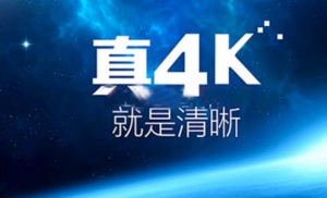 4K电视怎么分辨？4K电视有什么优点