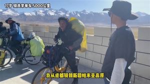 17岁少年骑共享单车52天5000公里！成都-拉萨-新疆 穿越无人区