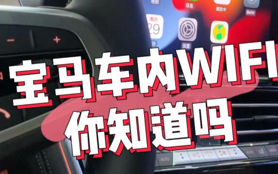 宝马车烧机油怎么解决？宝马车载WIFI怎么使用