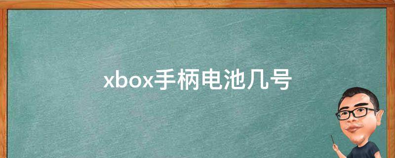 xbox手柄电池几号(xbox手柄电池几号几节)