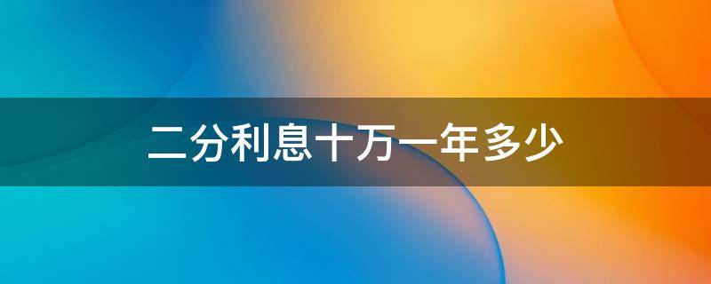 银行贷款十万块钱一年利息多少(十万块钱贷款一年利息是多少)