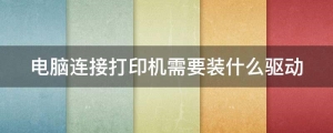 笔记本电脑连接打印机需要装什么驱动(打印机怎么安装驱动和电脑连接)