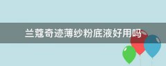 兰蔻新奇迹薄纱粉底液 兰蔻奇迹薄纱粉底液和持妆粉底液哪个好