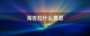 海吉拉什么意思(海吉亚是什么意思)