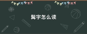 髯字怎么读音(髯字怎么读什么意思)