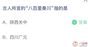 古人所言的八百里秦川指的是什么 蚂蚁庄园5月26日答案最新